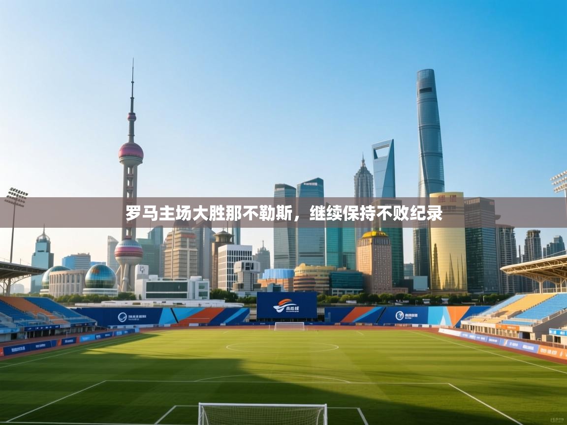 罗马主场大胜那不勒斯，继续保持不败纪录  第2张