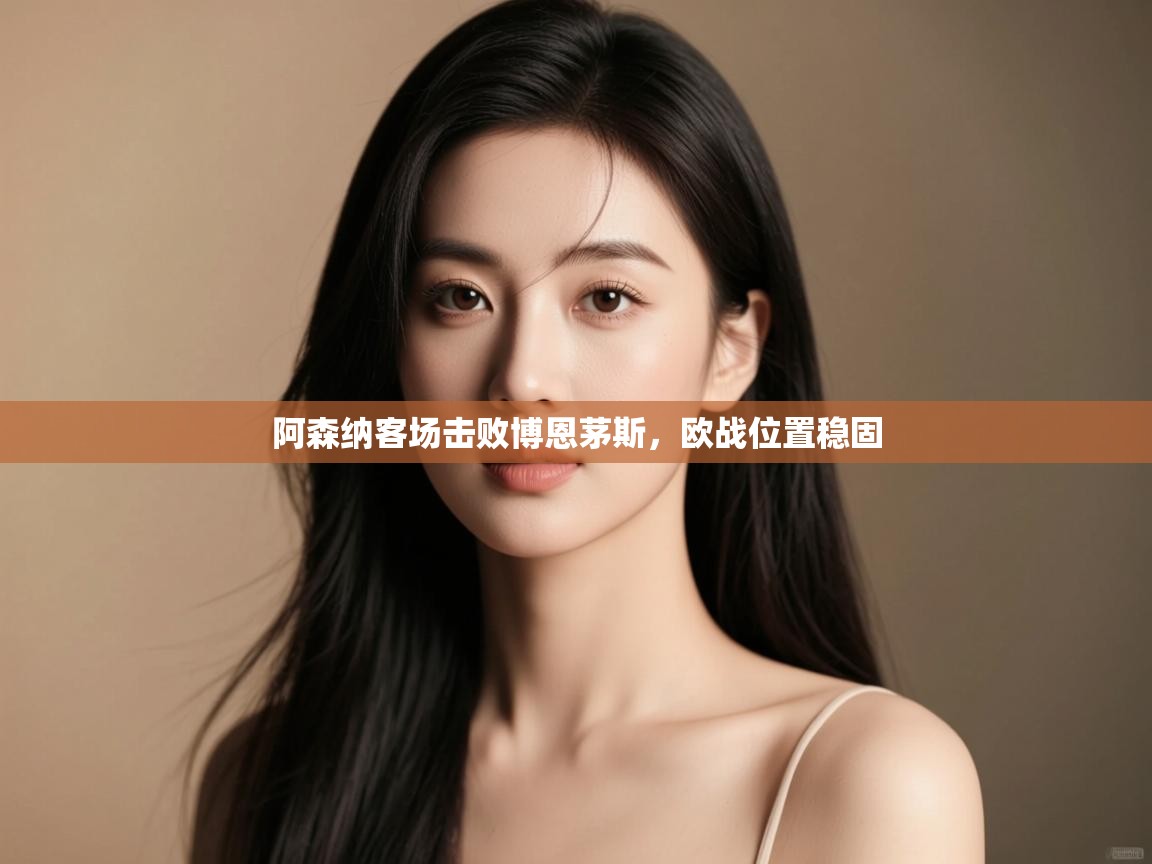 阿森纳客场击败博恩茅斯，欧战位置稳固