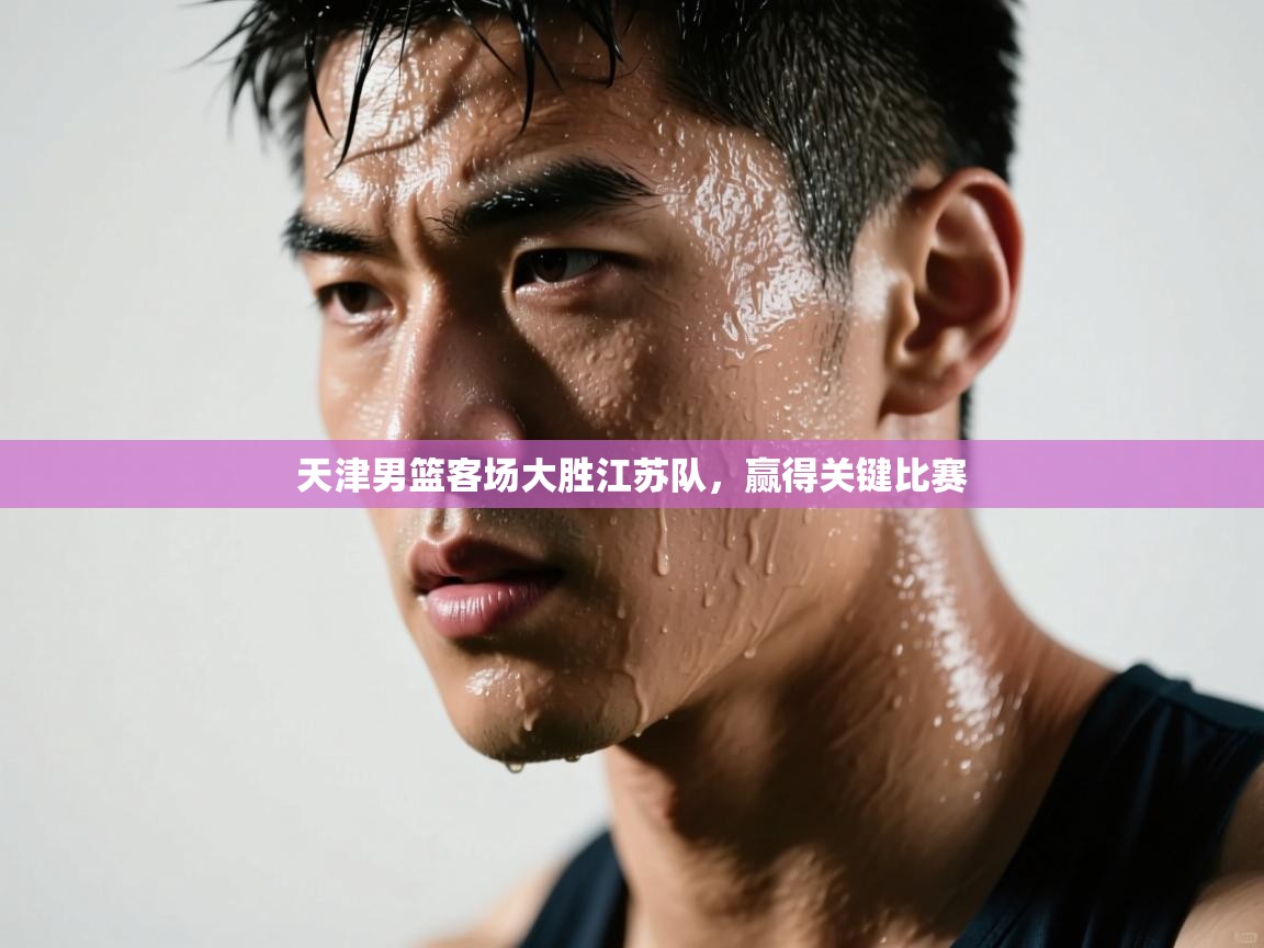 天津男篮客场大胜江苏队，赢得关键比赛  第2张