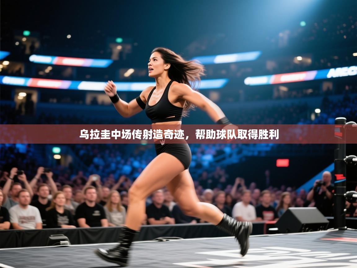 乌拉圭中场传射造奇迹,帮助球队取得胜利 第2张