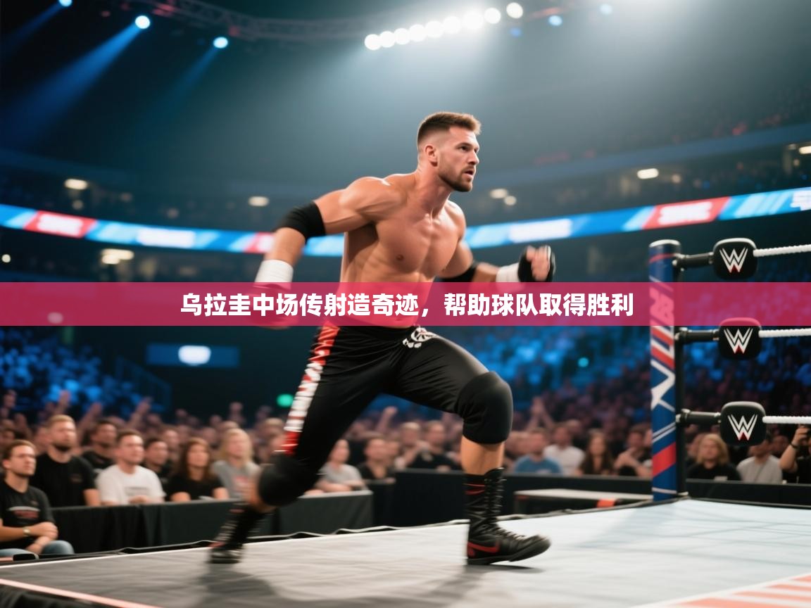 乌拉圭中场传射造奇迹，帮助球队取得胜利