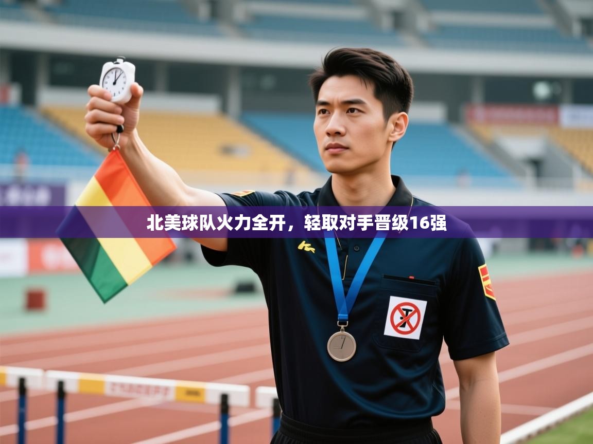 北美球队火力全开，轻取对手晋级16强  第2张