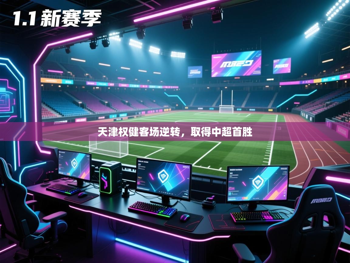 天津权健客场逆转，取得中超首胜  第2张