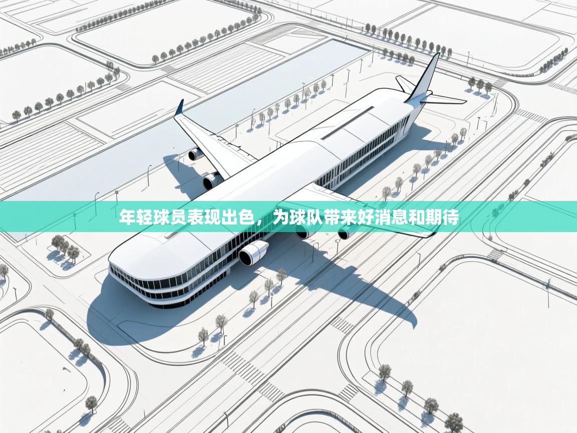 年轻球员表现出色，为球队带来好消息和期待