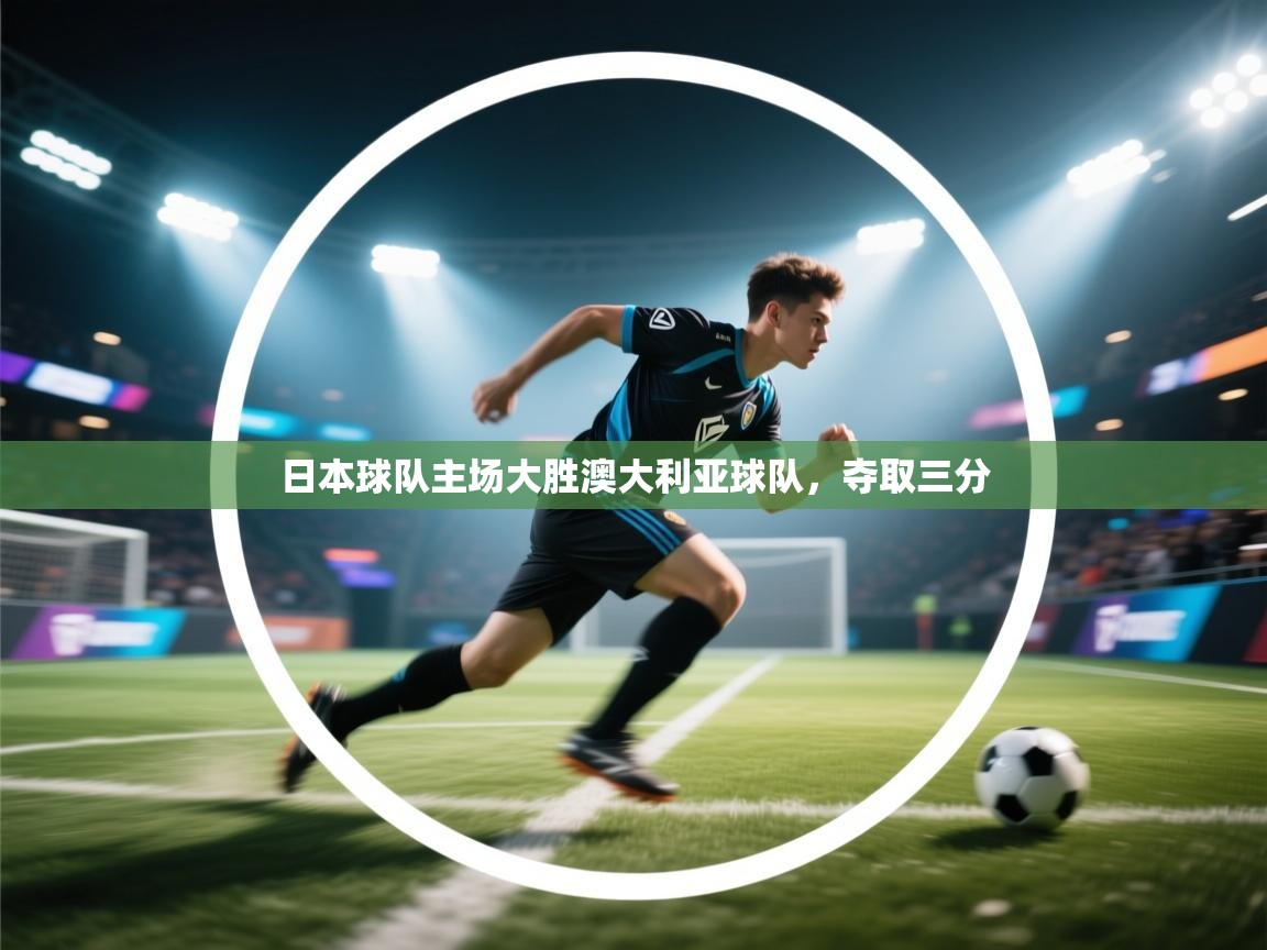 日本球队主场大胜澳大利亚球队，夺取三分