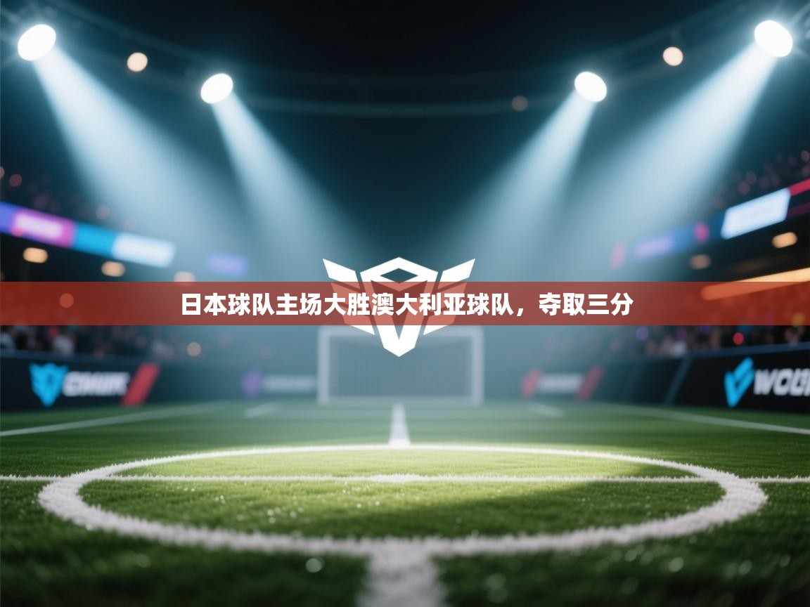 日本球队主场大胜澳大利亚球队，夺取三分  第2张