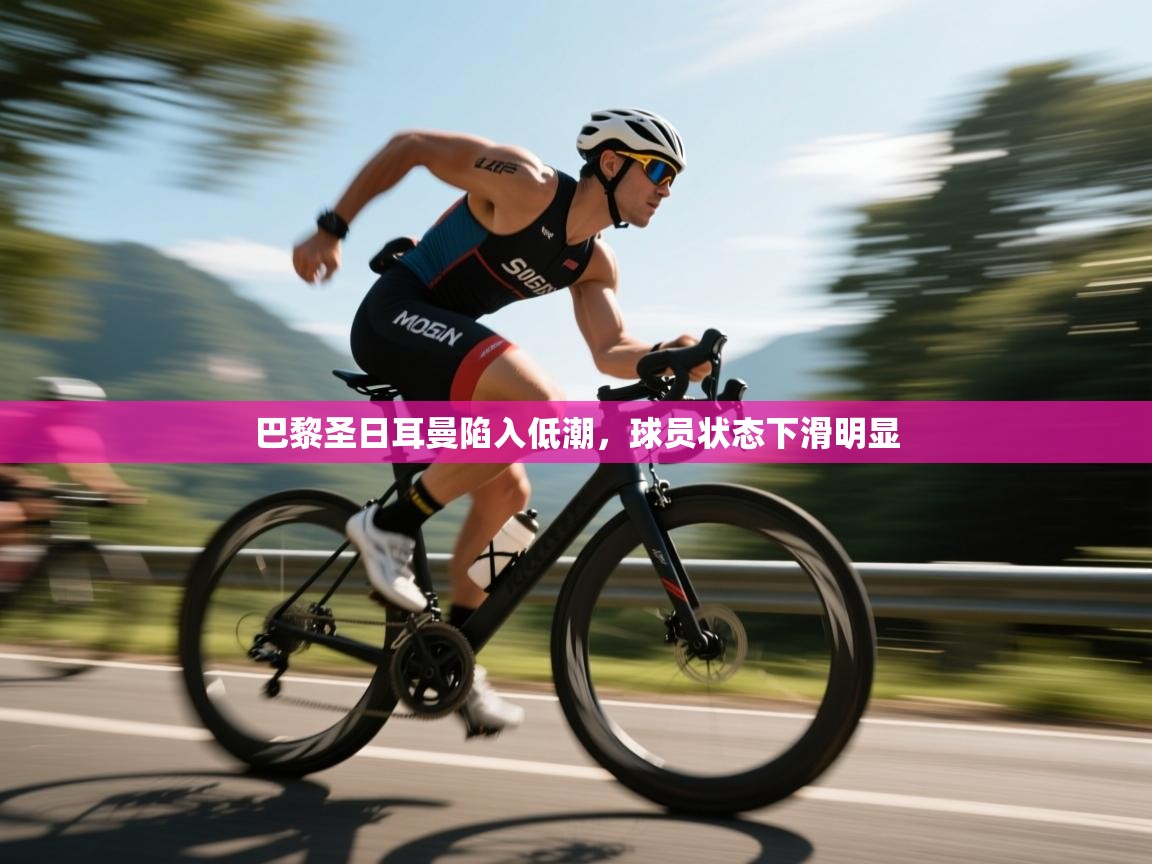 巴黎圣日耳曼陷入低潮，球员状态下滑明显