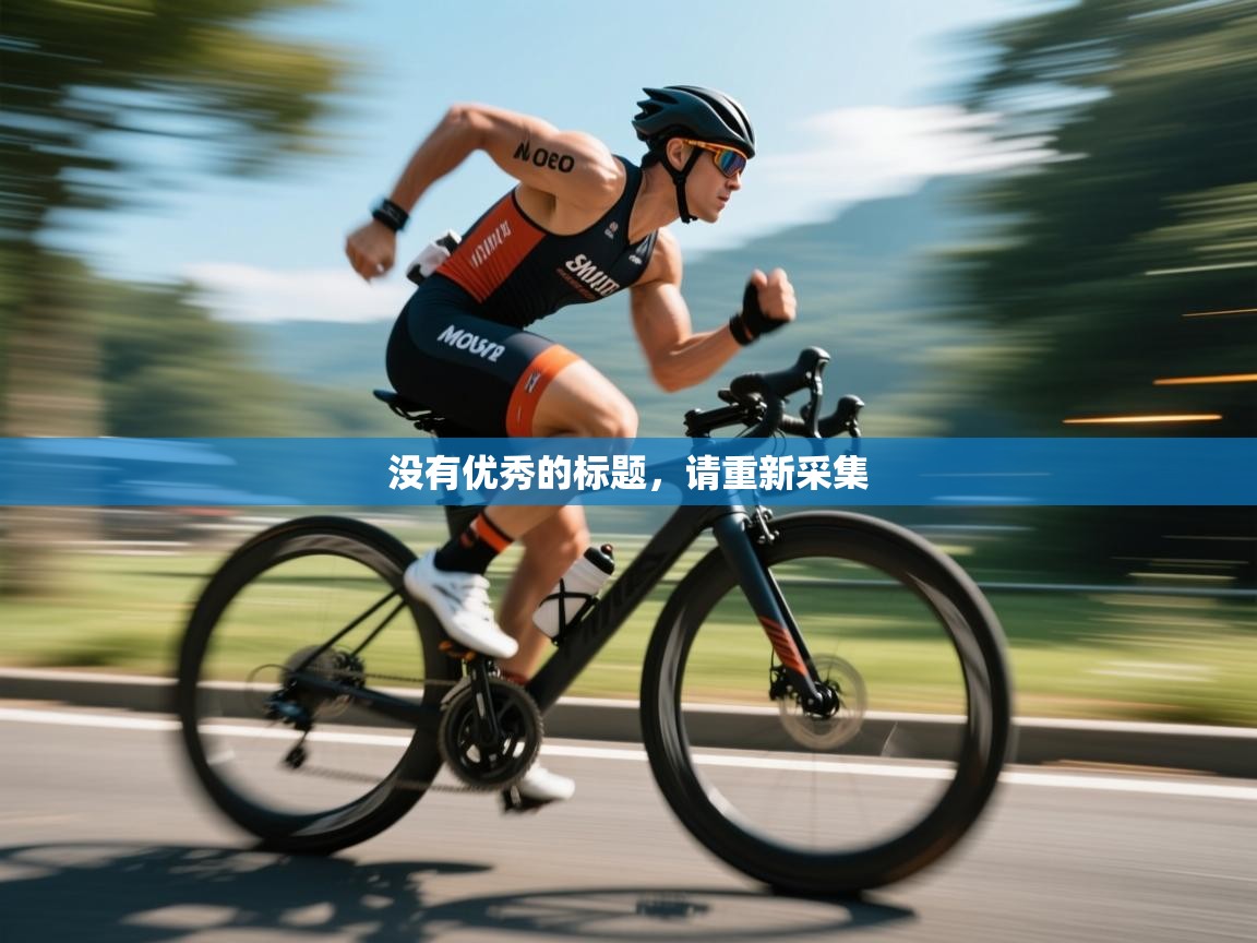 没有优秀的标题，请重新采集  第2张