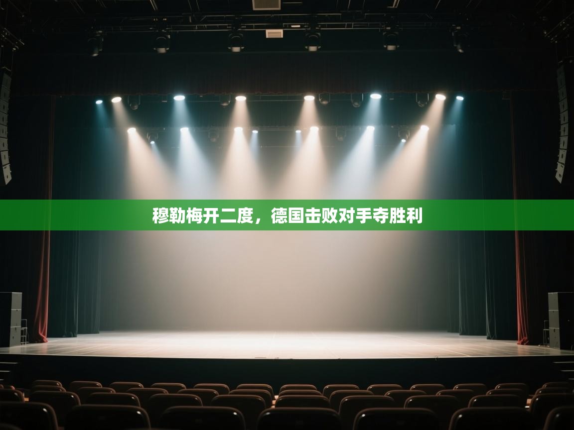 穆勒梅开二度，德国击败对手夺胜利  第2张