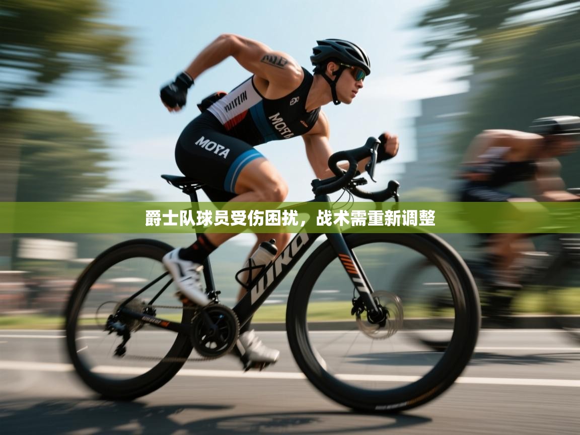 爵士队球员受伤困扰，战术需重新调整