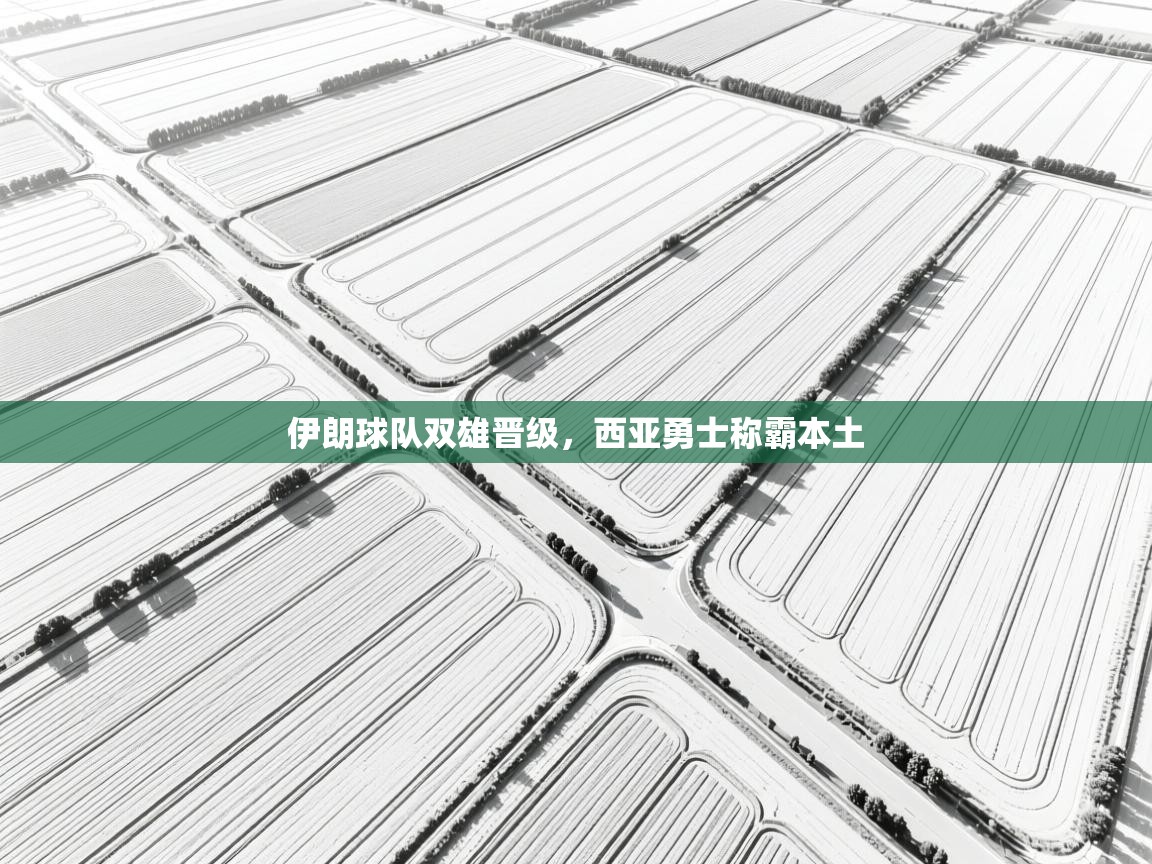 伊朗球队双雄晋级，西亚勇士称霸本土