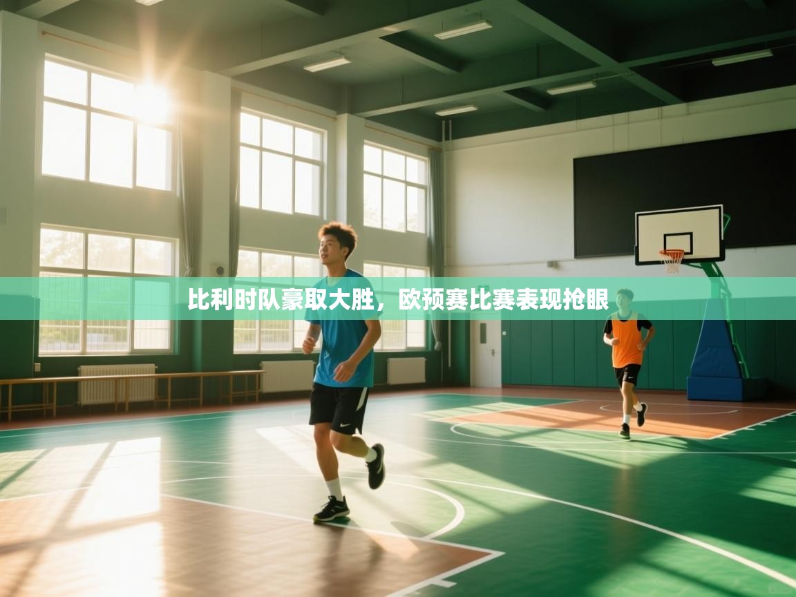 比利时队豪取大胜，欧预赛比赛表现抢眼