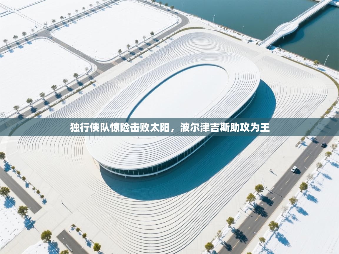 独行侠队惊险击败太阳，波尔津吉斯助攻为王  第2张