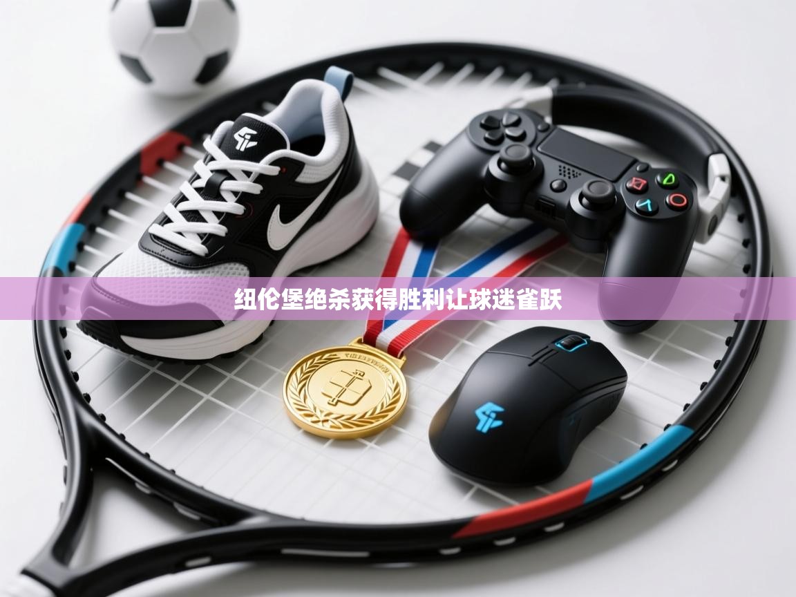 纽伦堡绝杀获得胜利让球迷雀跃