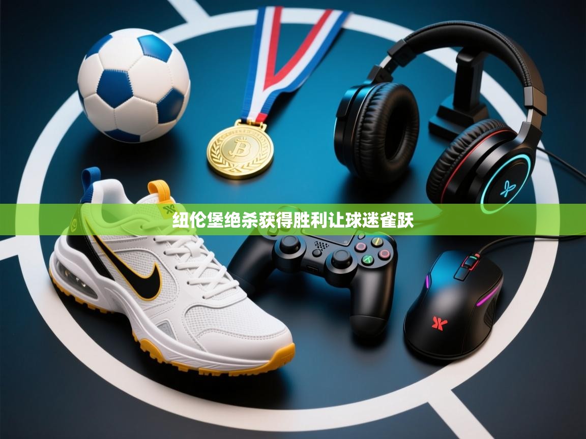 纽伦堡绝杀获得胜利让球迷雀跃  第2张