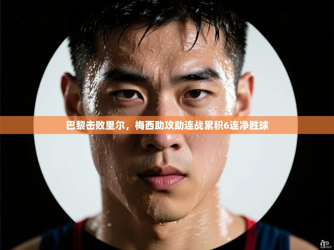 巴黎击败里尔，梅西助攻助连战累积6连净胜球