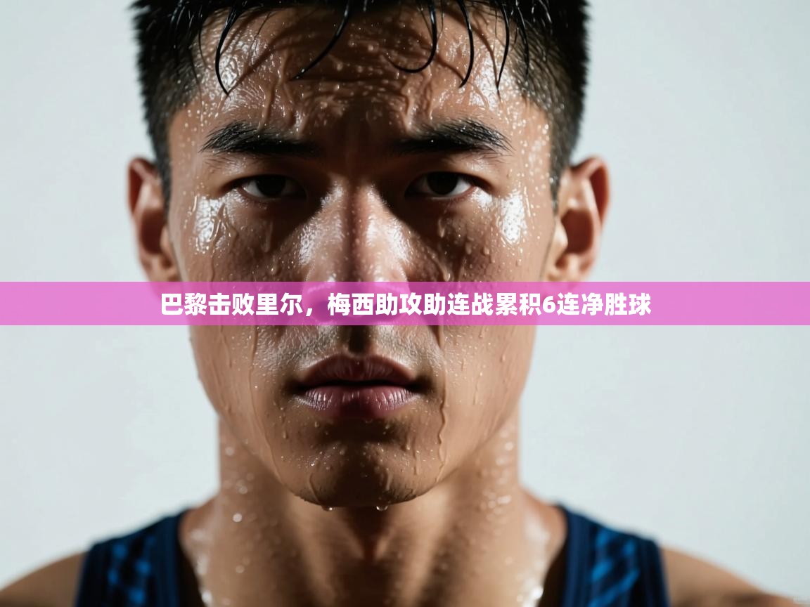 巴黎击败里尔，梅西助攻助连战累积6连净胜球  第2张