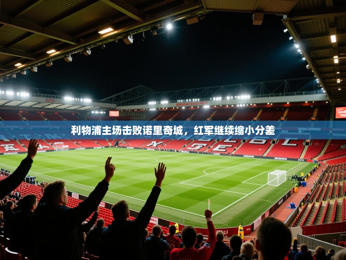 利物浦主场击败诺里奇城，红军继续缩小分差  第2张