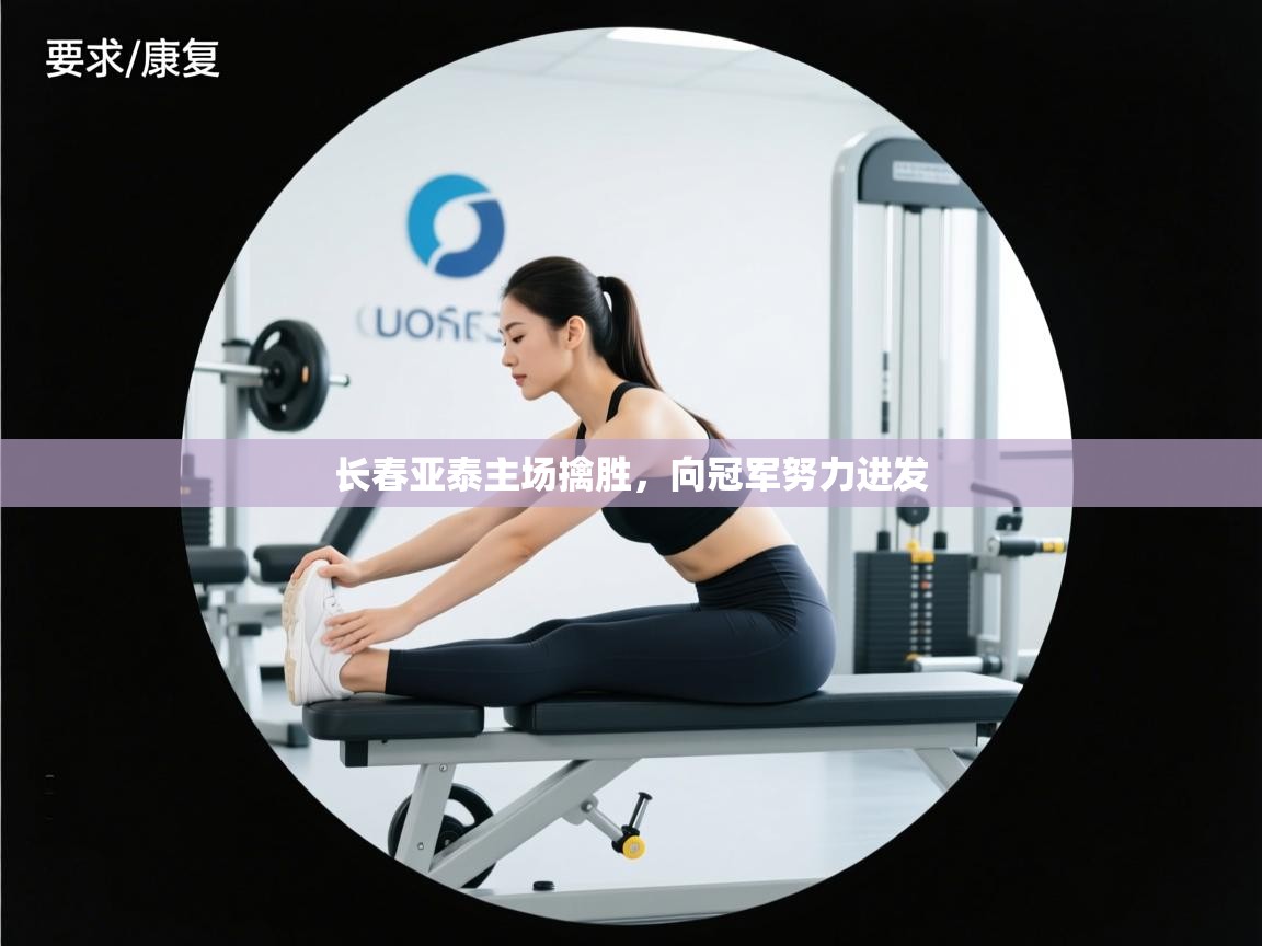 长春亚泰主场擒胜，向冠军努力进发