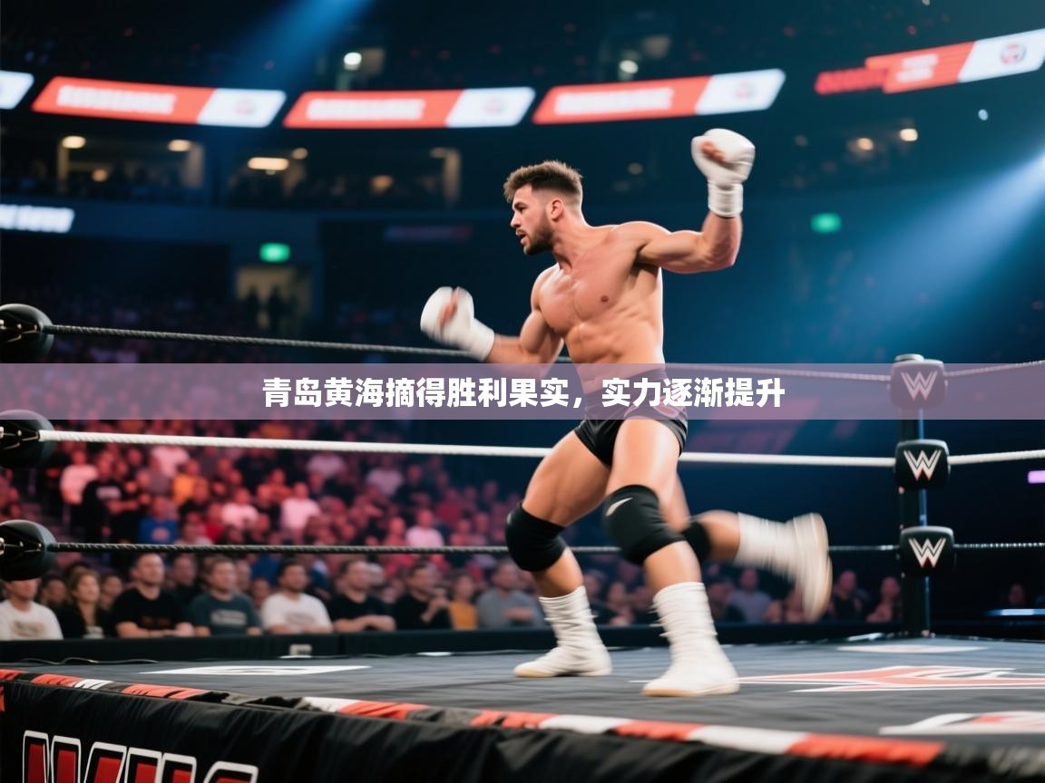 青岛黄海摘得胜利果实，实力逐渐提升