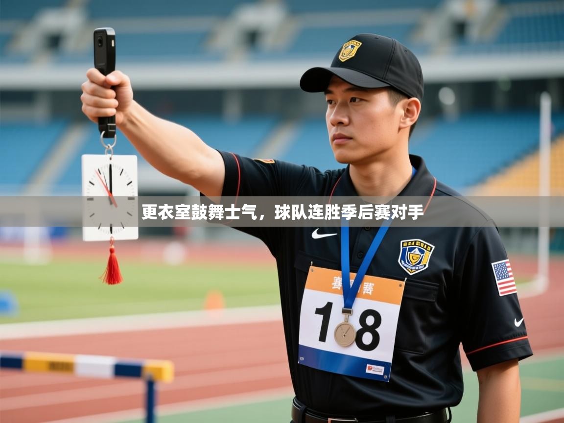 更衣室鼓舞士气，球队连胜季后赛对手  第2张
