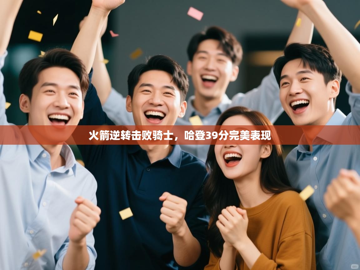 火箭逆转击败骑士，哈登39分完美表现