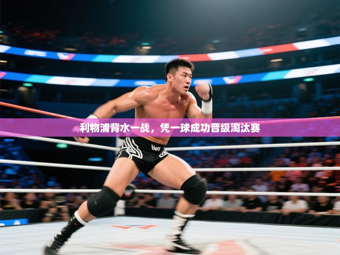 利物浦背水一战，凭一球成功晋级淘汰赛