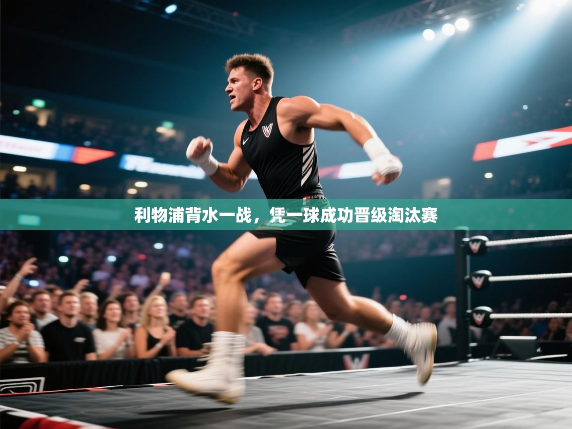 利物浦背水一战，凭一球成功晋级淘汰赛  第2张