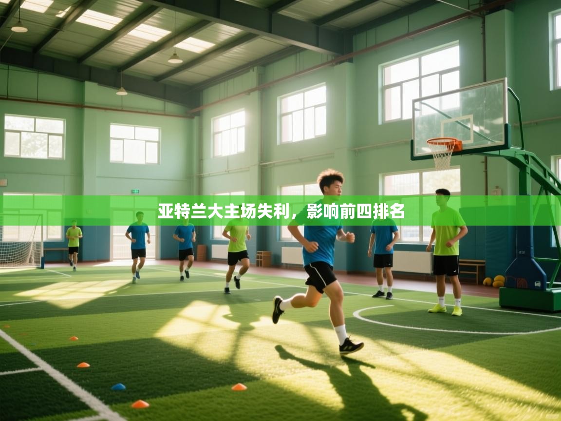 亚特兰大主场失利，影响前四排名