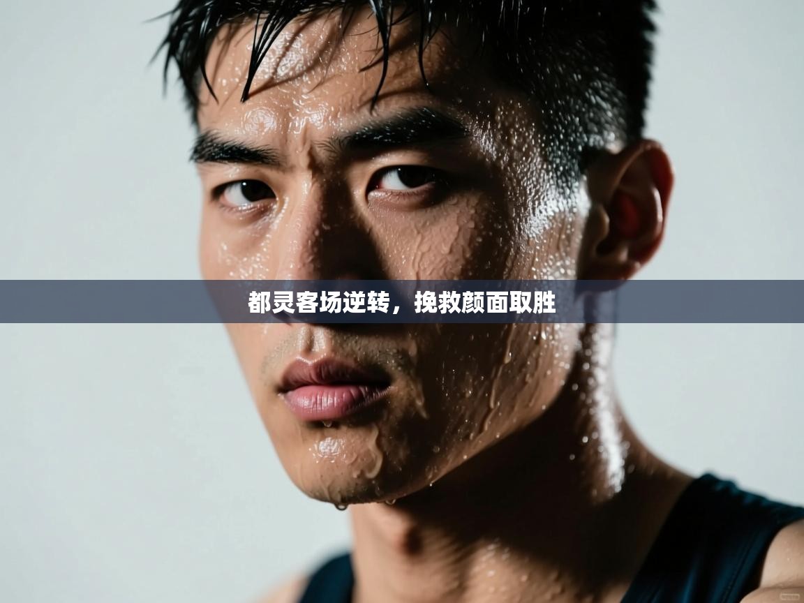 都灵客场逆转，挽救颜面取胜