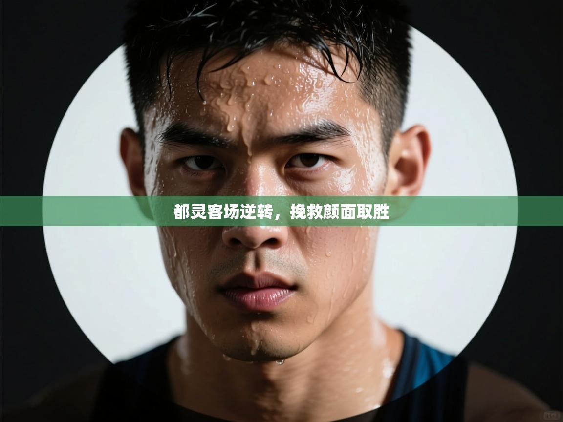 都灵客场逆转，挽救颜面取胜  第2张