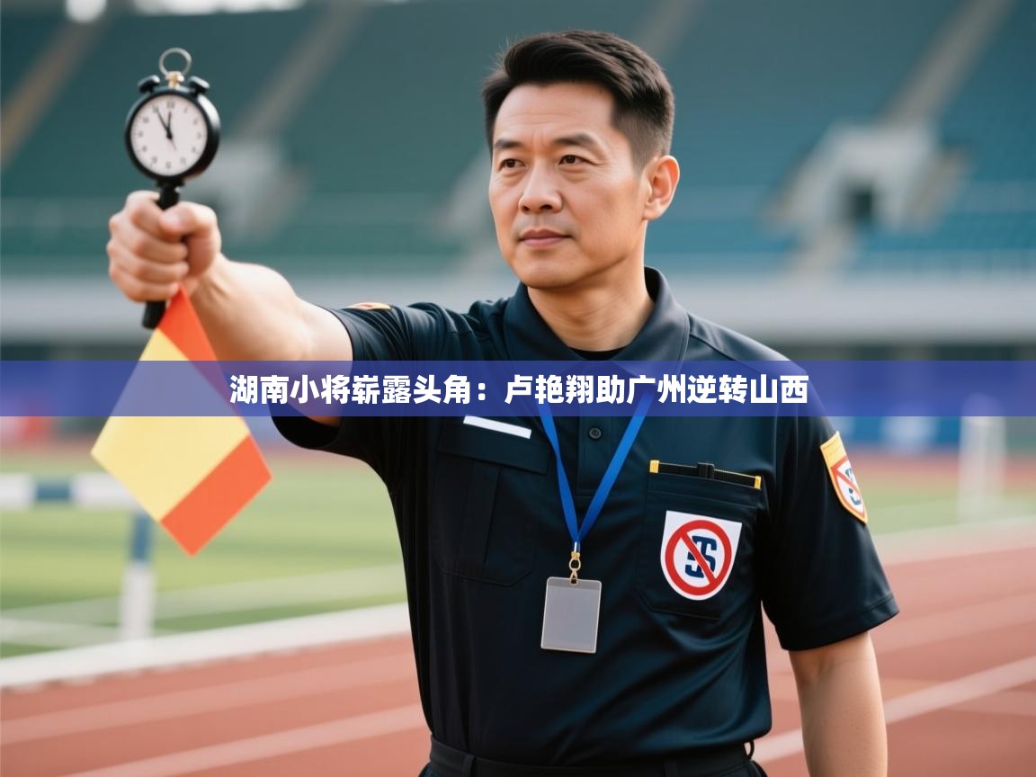 湖南小将崭露头角：卢艳翔助广州逆转山西  第2张