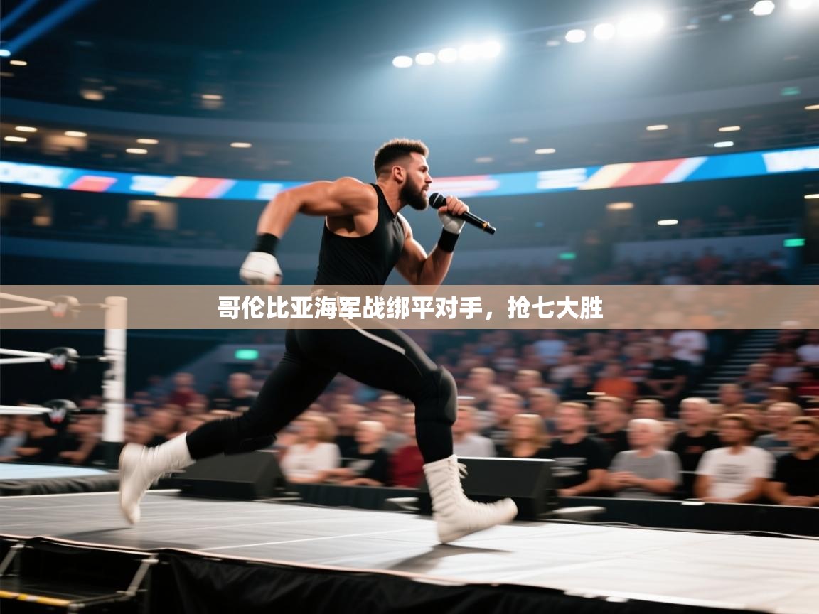 哥伦比亚海军战绑平对手，抢七大胜  第2张