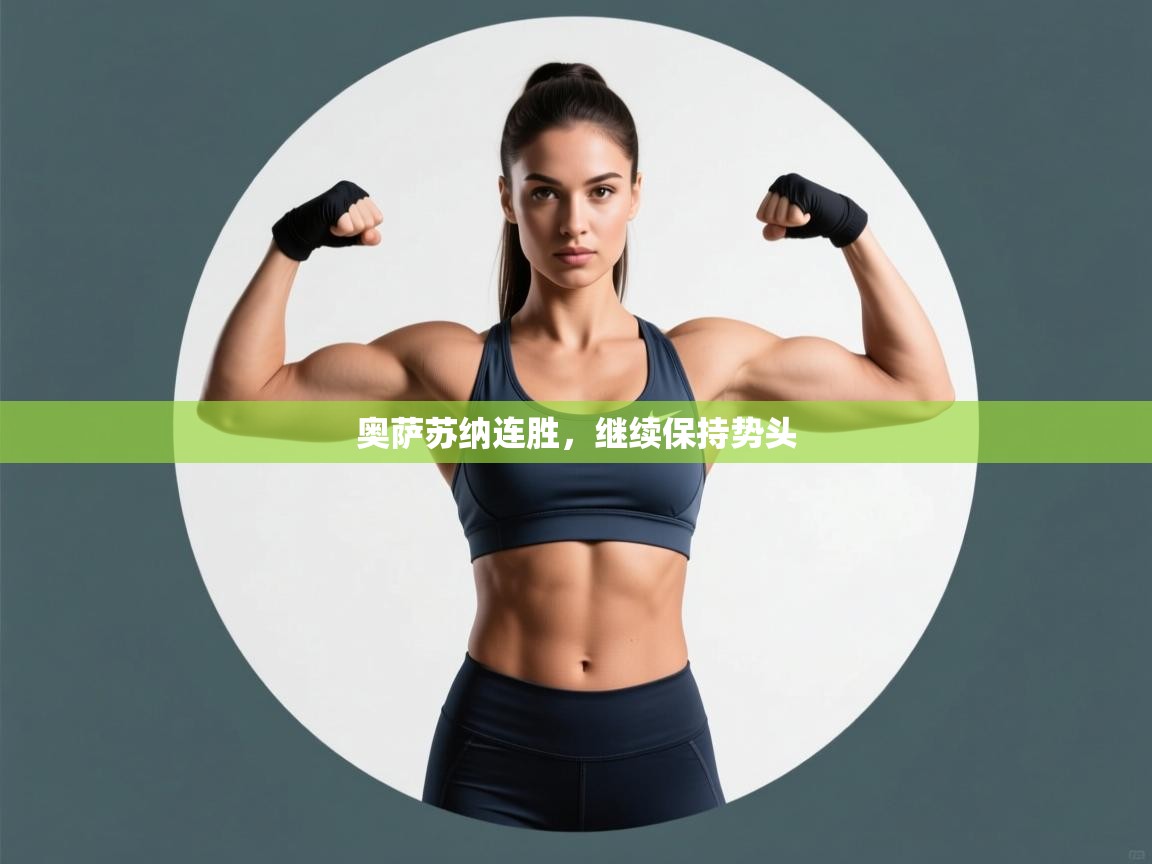 奥萨苏纳连胜，继续保持势头