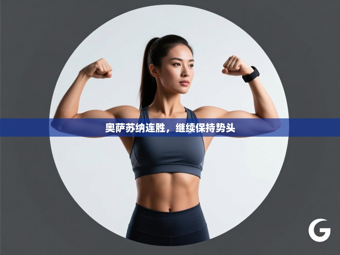 奥萨苏纳连胜，继续保持势头  第2张