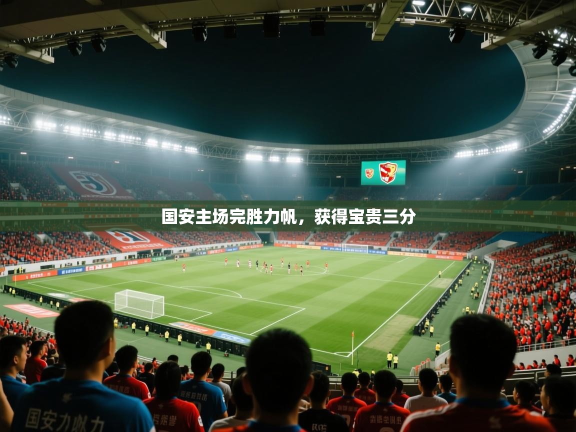 国安主场完胜力帆，获得宝贵三分