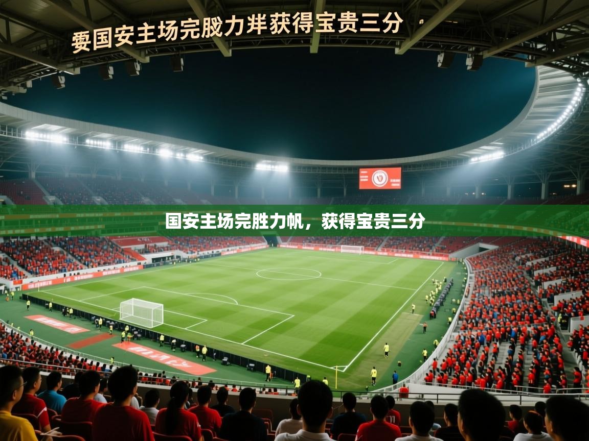 国安主场完胜力帆，获得宝贵三分  第2张