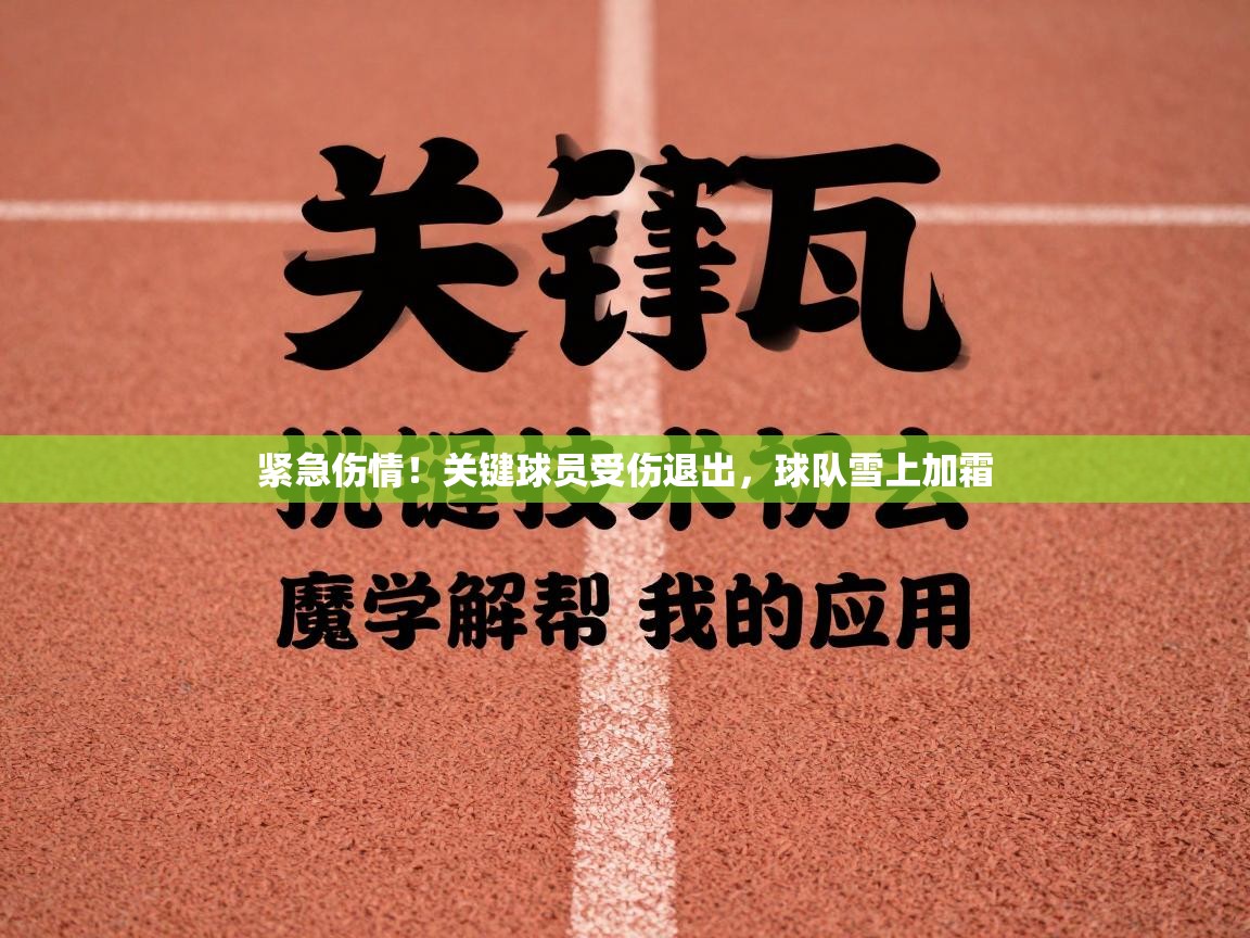 紧急伤情！关键球员受伤退出，球队雪上加霜