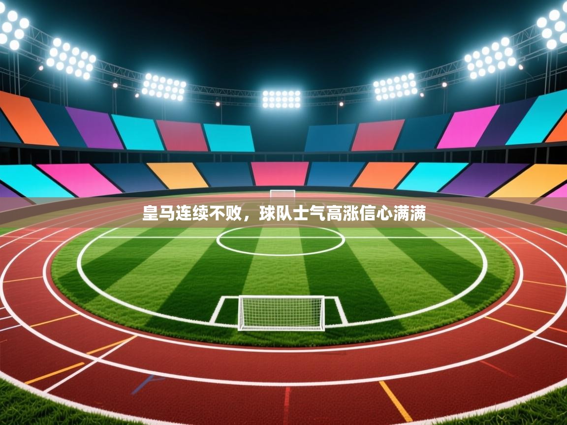 皇马连续不败，球队士气高涨信心满满