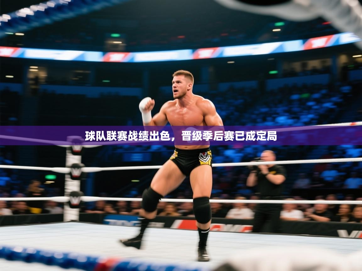 球队联赛战绩出色，晋级季后赛已成定局