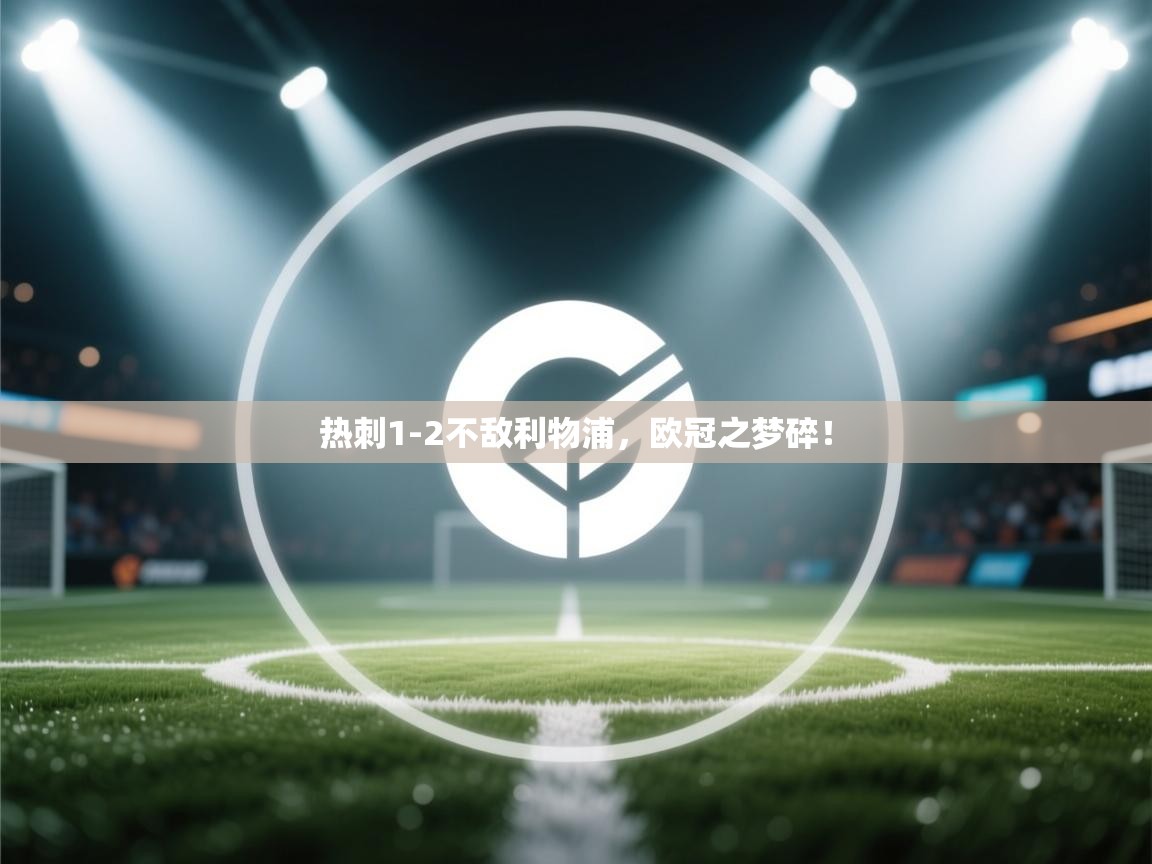 热刺1-2不敌利物浦，欧冠之梦碎！