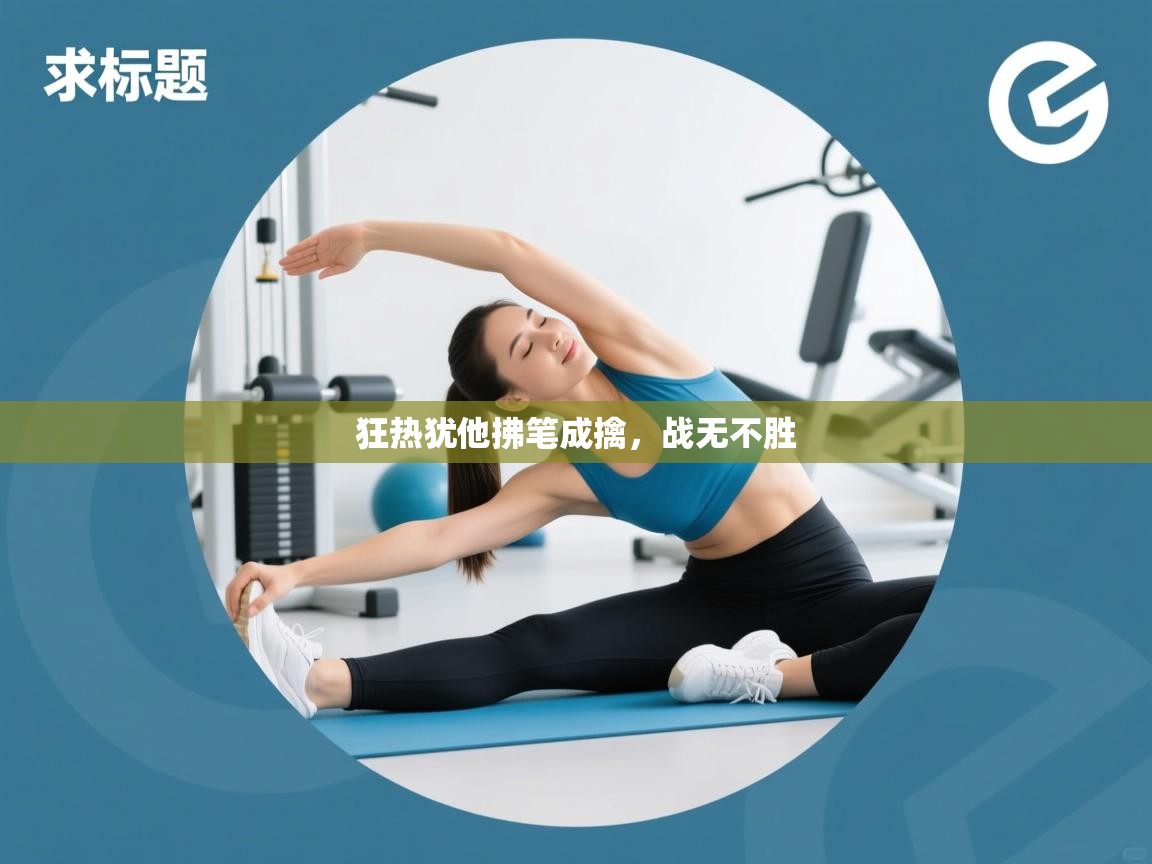 狂热犹他拂笔成擒,战无不胜