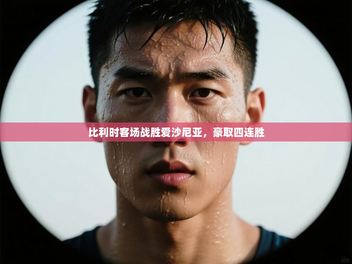 比利时客场战胜爱沙尼亚,豪取四连胜