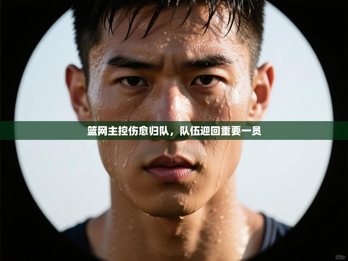 篮网主控伤愈归队,队伍迎回重要一员