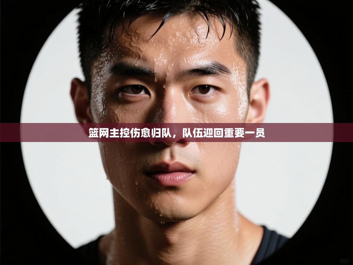 篮网主控伤愈归队，队伍迎回重要一员  第2张