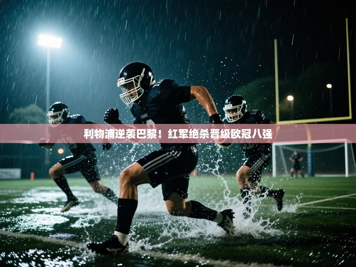 利物浦逆袭巴黎！红军绝杀晋级欧冠八强  第2张