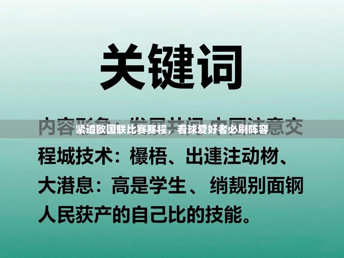 紧追欧国联比赛赛程,看球爱好者必刷阵容