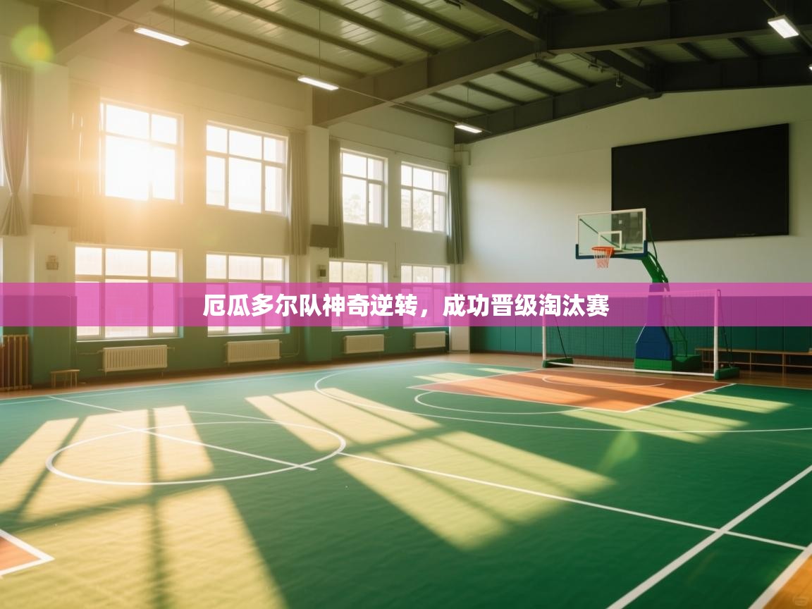 厄瓜多尔队神奇逆转，成功晋级淘汰赛  第2张