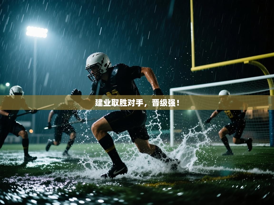 建业取胜对手,晋级强!