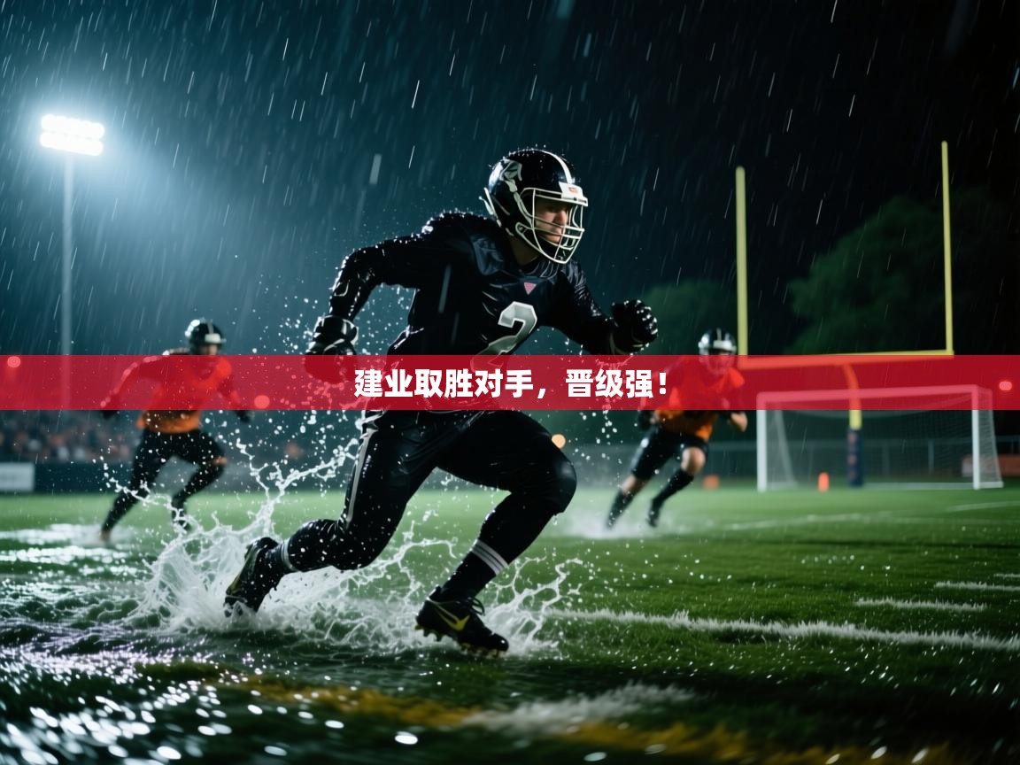 建业取胜对手,晋级强! 第2张